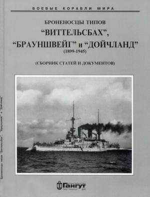 Обложка книги «Броненосцы типов “Виттельсбах”, “Брауншвейг” и “Дойчланд”. 1899-1945 гг. (Сброник статей и документов)»