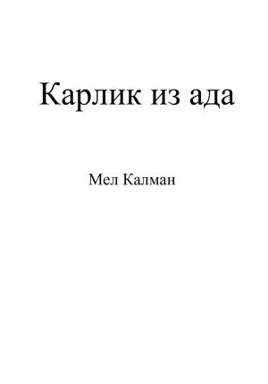 Обложка книги «Карлик из ада» — Мел Калман