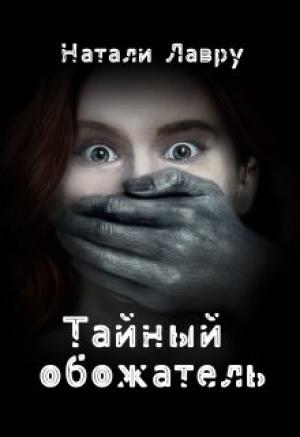 Обложка книги «Тайный обожатель» — Натали Лавру