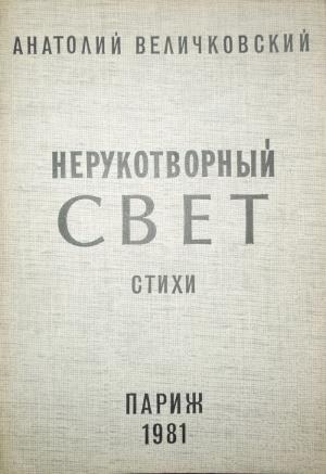 Обложка книги «Нерукотворный свет» — Анатолий Величковский