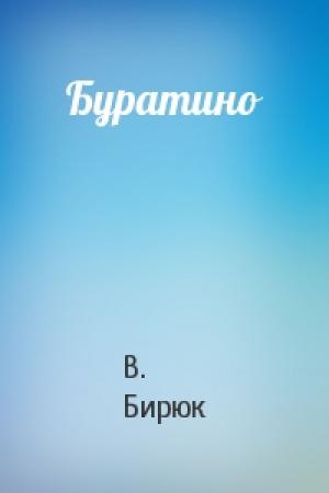 Обложка книги «Буратино» — В. Бирюк