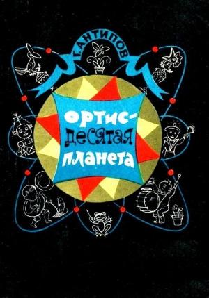 Обложка книги «Ортис - десятая планета» — Георгий Антипов