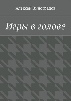 Обложка книги «Игры в голове» — Алексей Виноградов