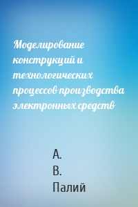 Моделирование конструкций и технологических процессов производства электронных средств