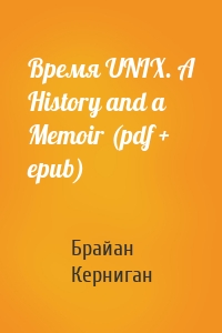 Время UNIX. A History and a Memoir (pdf + epub)