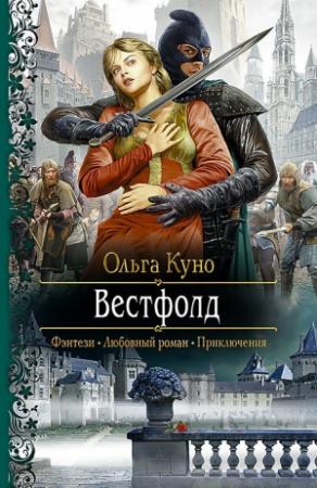 Обложка книги «Вестфолд» — Ольга Куно