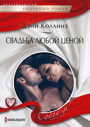 Обложка книги «Свадьба любой ценой» — Дэни Коллинз
