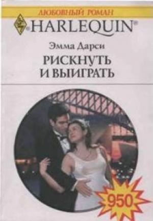 Обложка книги «Рискнуть и выиграть» — Эмма Дарси