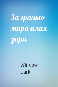Window Dark - За гранью мира алая заря