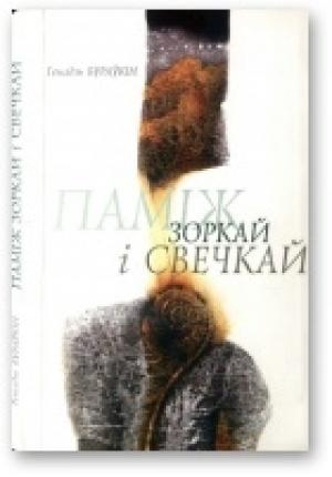 Обложка книги «Паміж зоркай і свечкай» — Генадзь Мікалаевіч Бураўкін