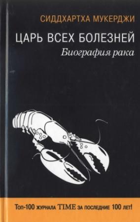Обложка книги «Царь всех болезней. Биография рака» — Сиддхартха Мукерджи