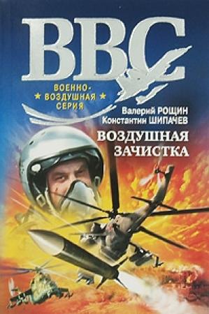 Обложка книги «Воздушная зачистка» — Валерий Рощин, Константин Щипачев