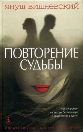 Обложка книги «Повторение судьбы» — Януш Вишневский