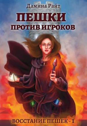 Обложка книги «Пешки против Игроков» — Дамина Дельвейс)