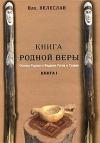 Илья Геннадьевич Черкасов - КНИГА РОДНОЙ ВЕРЫ. ОСНОВЫ РОДОВОГО ВЕДАНИЯ РУСОВ И СЛАВЯН