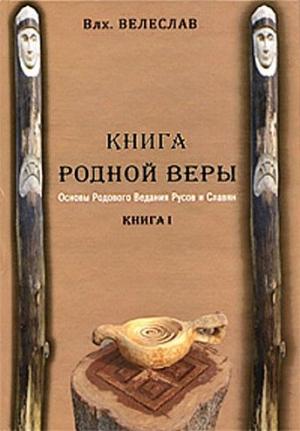 Обложка книги «КНИГА РОДНОЙ ВЕРЫ. ОСНОВЫ РОДОВОГО ВЕДАНИЯ РУСОВ И СЛАВЯН» — Илья Геннадьевич Черкасов