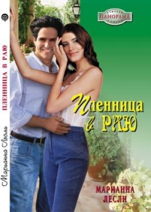 Обложка книги «Пленница в раю» — Марианна Лесли