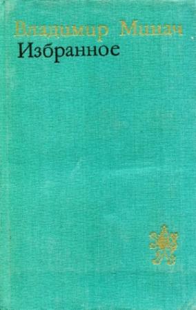 Обложка книги «Избранное» — Владимир Минач
