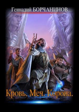 Обложка книги «Кровь. Меч. Корона.» — Геннадий Борчанинов