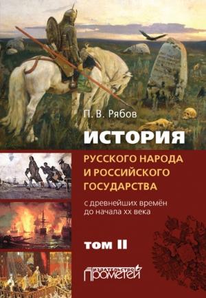 Обложка книги «История русского народа и российского государства. С древнейших времен до начала ХХ века. Том II» — Петр Рябов