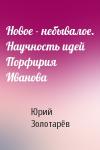 Юрий Золотарёв - Новое - небывалое. Научность идей Порфирия Иванова