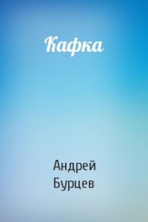 Обложка книги «Кафка» — Андрей Бурцев