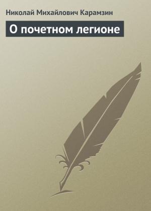 Обложка книги «О почетном легионе» — Николай Карамзин