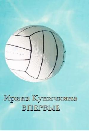 Обложка книги «Впервые» — Ирина Куничкина