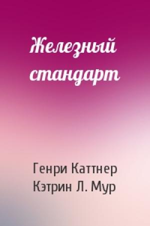 Обложка книги «Железный стандарт» — Генри Каттнер, Кэтрин Мур