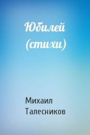 Обложка книги «Юбилей (стихи)» — Михаил Талесников
