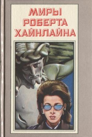 Обложка книги «Миры Роберта Хайнлайна. Книга 19» — Роберт Хайнлайн