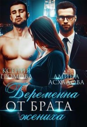 Обложка книги «Беременна от брата жениха» — Амина Асхадова, Ксения Громова