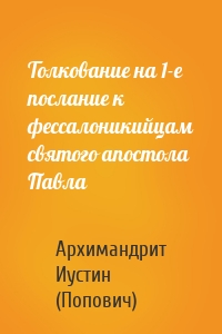 Толкование на 1-е послание к фессалоникийцам святого апостола Павла