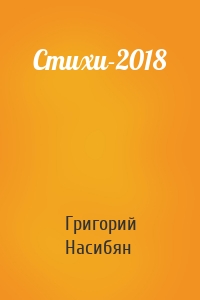 Стихи-2018