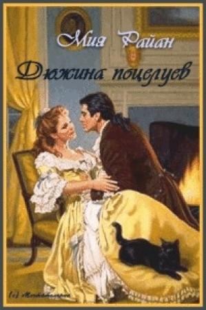 Обложка книги «Дюжина поцелуев» — Миа Райан
