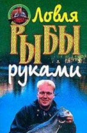 Обложка книги «Ловля рыбы руками» — В. Карпушин