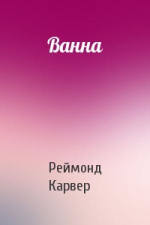 Обложка книги «Ванна» — Реймонд Карвер