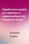 Богумил Грабал - Танцавальныя гадзiны для старэйшых i спрактыкаваных (на белорусском языке)