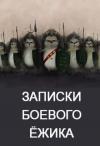 Денис Куприянов - Записки Боевого Ежа