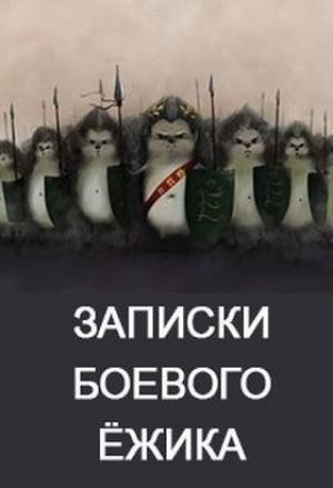 Обложка книги «Записки Боевого Ежа» — Денис Куприянов