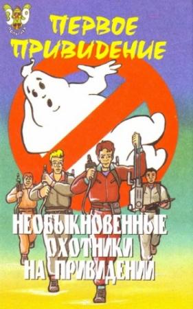 Обложка книги «Необыкновенные охотники на привидений: Первое привидение» — Пек Лепрекон