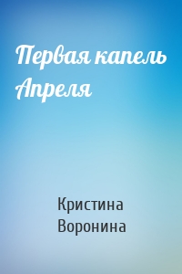 Первая капель Апреля