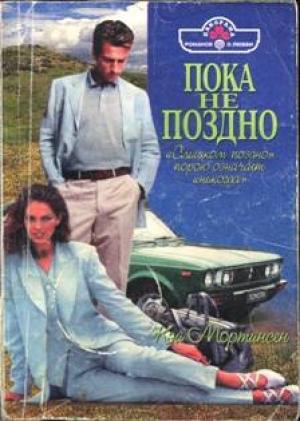 Обложка книги «Пока не поздно» — Кей Мортинсен