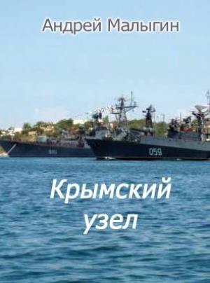 Обложка книги «Крымский узел» — Андрей Малыгин