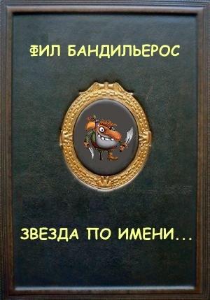 Обложка книги «Звезда по имени...» — Ф. Н. Шемелин
