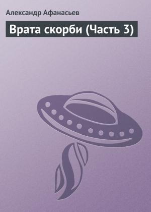Обложка книги «Врата скорби (Часть 3)» — Александр Афанасьев