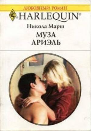 Обложка книги «Муза Ариэль» — Никола Марш