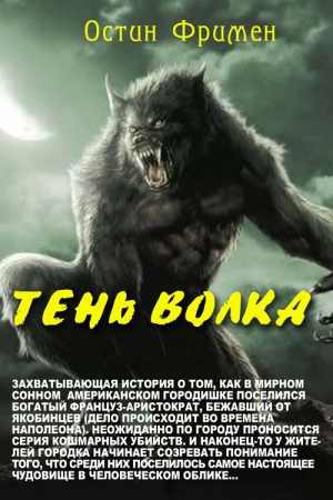 Обложка книги «Тень волка» — Ричард Фримен