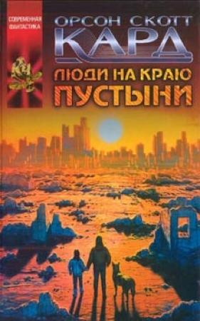 Обложка книги «Люди на краю пустыни» — Орсон Кард