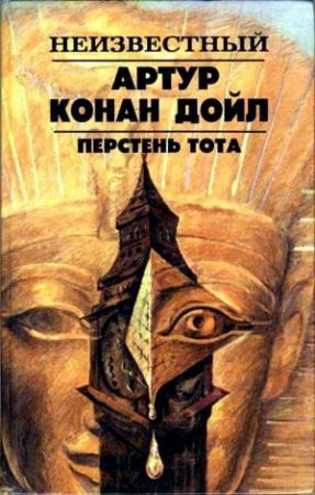 Обложка книги «Перстень Тота. Сборник рассказов» — Артур Дойл